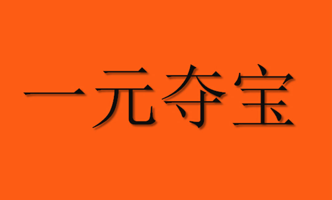 莱芜莱芜一元购物安卓APP开发案例